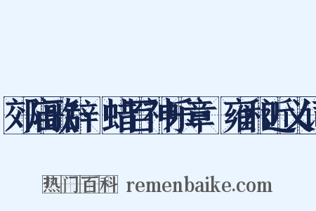 郊庙歌辞·蜡百神乐章·雍和近义词是什么意思的图片